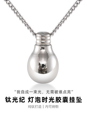 钛光纪·纯钛灯泡时光胶囊吊坠