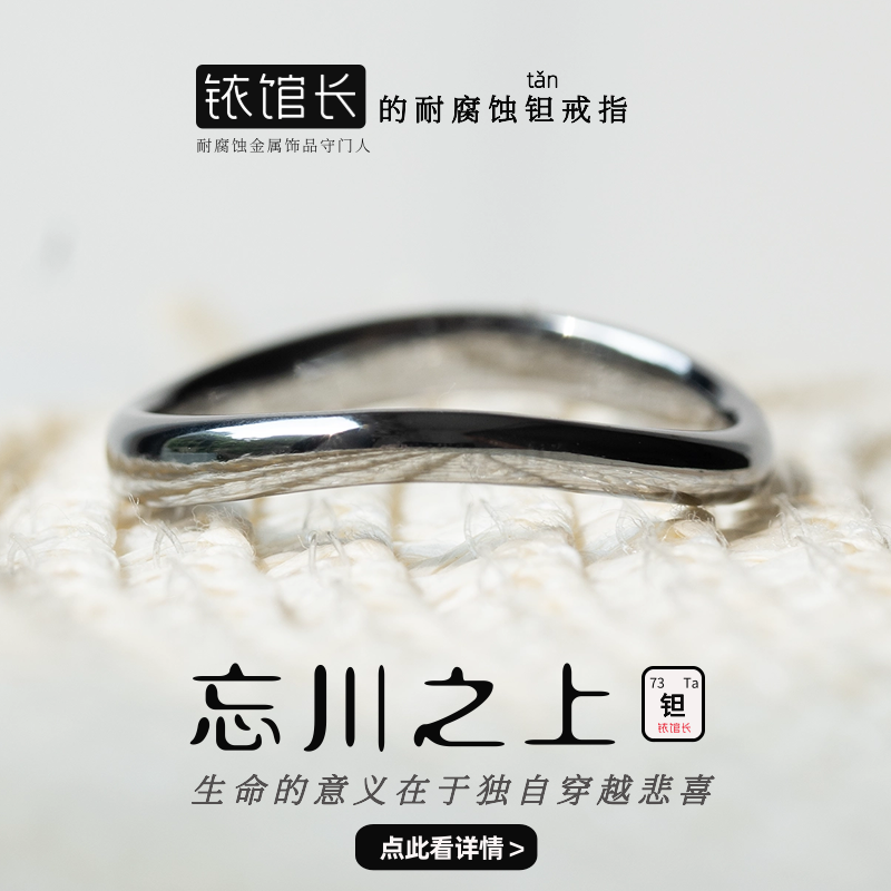 忘川纯钽戒指细食指指环小众耐腐蚀简约铱馆长原创520礼物送女友