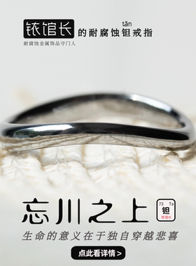 忘川纯钽戒指细食指指环小众耐腐蚀简约铱馆长原创520礼物送女友