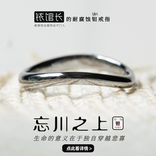 忘川纯钽戒指细食指指环小众耐腐蚀简约铱馆长原创520礼物送女友