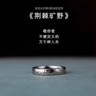 荆棘旷野纯铌手工锤纹戒指小众耐腐蚀铱馆长稀有金属指环520礼物