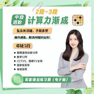 【围棋邓婕老师】围棋计算力2段到3段高效速成教程儿童成人适用
