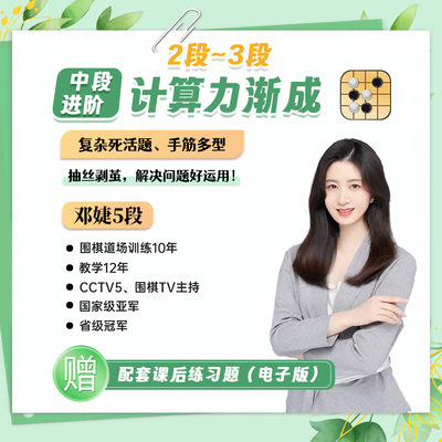 【围棋邓婕老师】围棋计算力2段到3段高效速成教程儿童成人适用