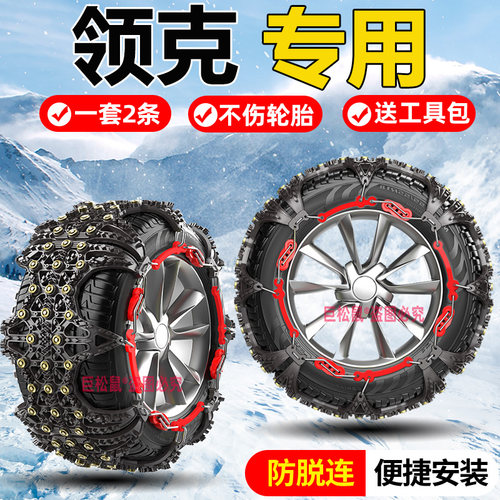领克03/06/02/05/09新能源汽车轮胎防滑链橡胶冬季雪地不伤胎