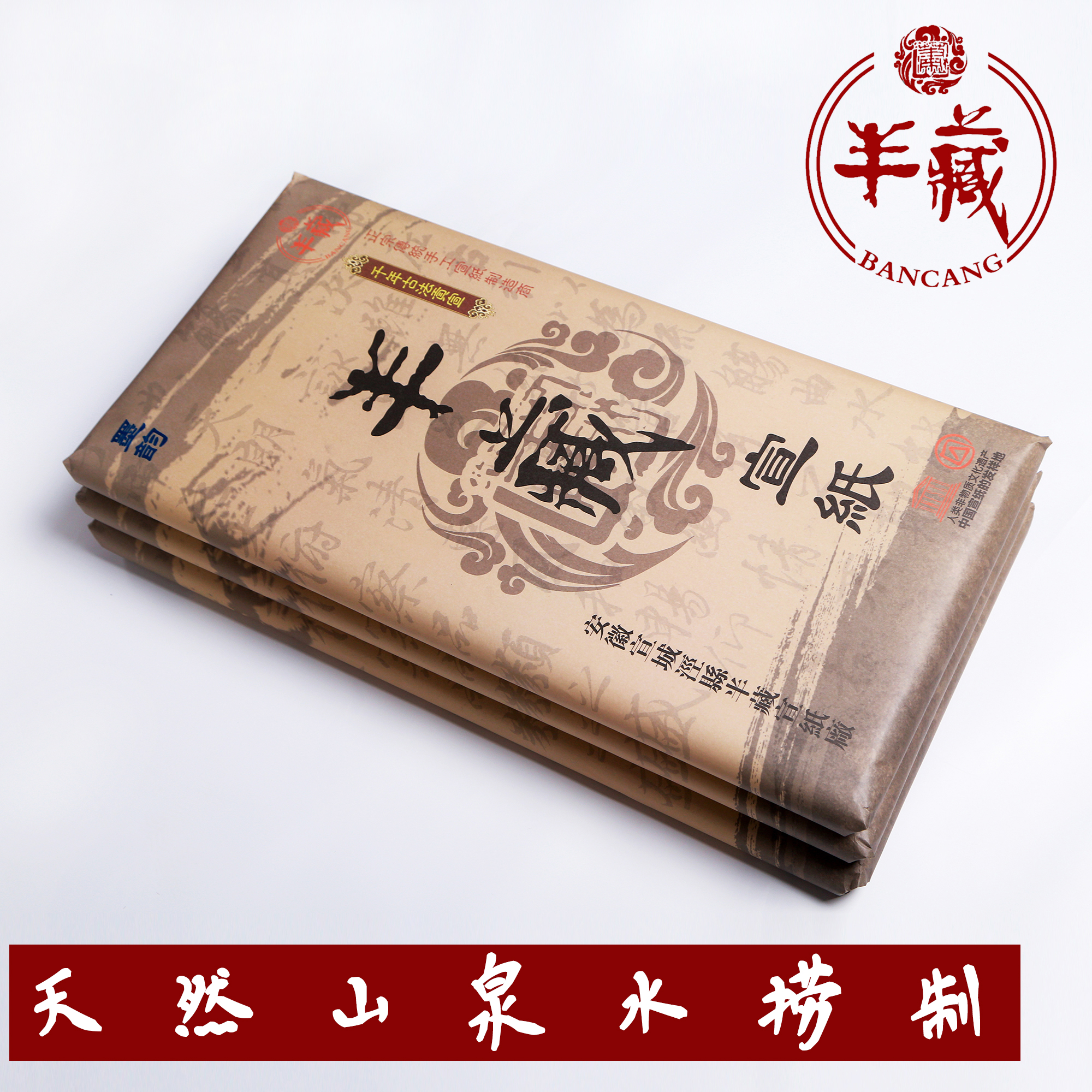 半藏牌生宣安徽泾县纯手工山泉水