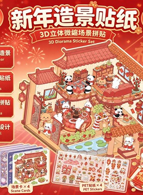 新年造景贴纸创意3D立体微缩场景拼贴可爱解压diy贴画小学生奖品