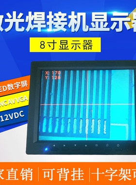 8寸显示屏激光焊接机显示器广告焊字机CCD显示器十字架可调LED屏