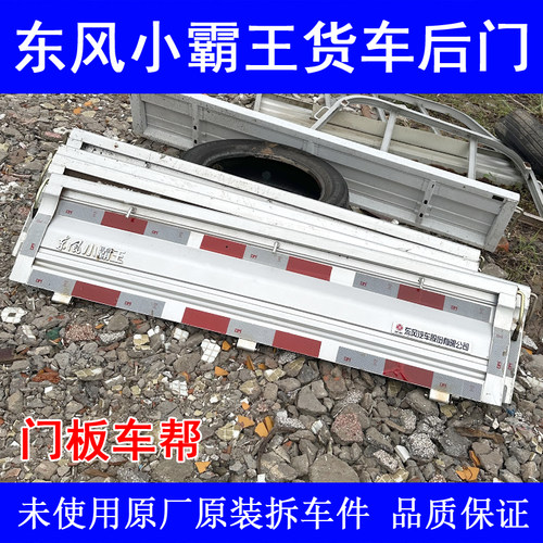 东风小霸王货车后门防护板原厂