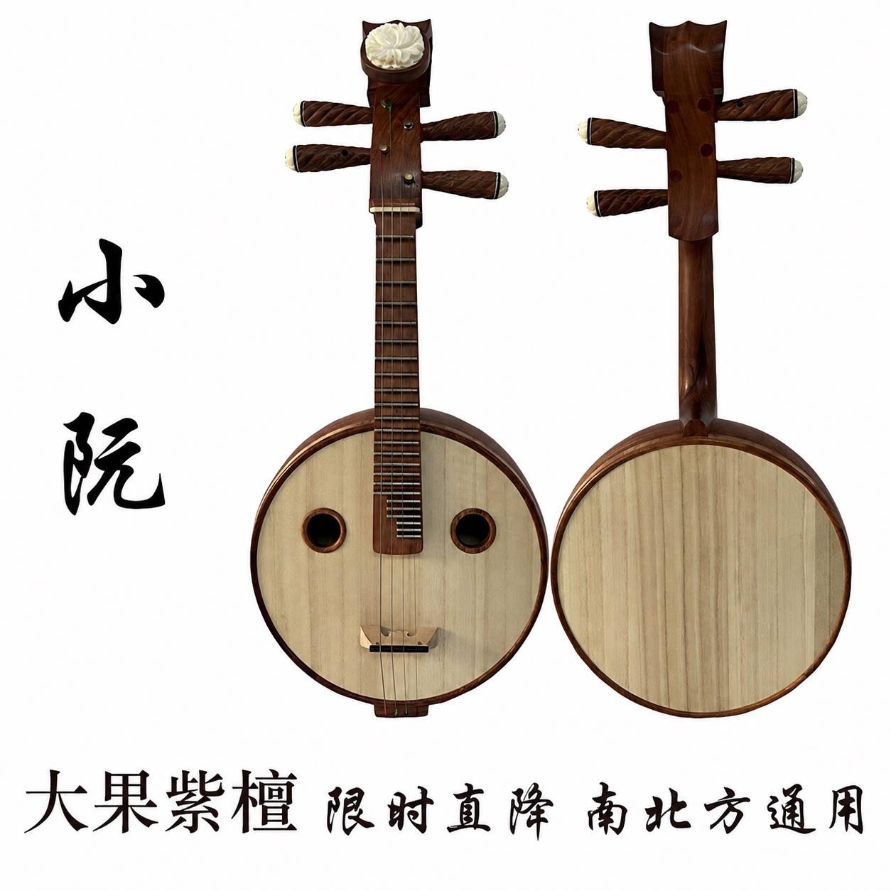 小阮乐器手工制作大果紫檀考级