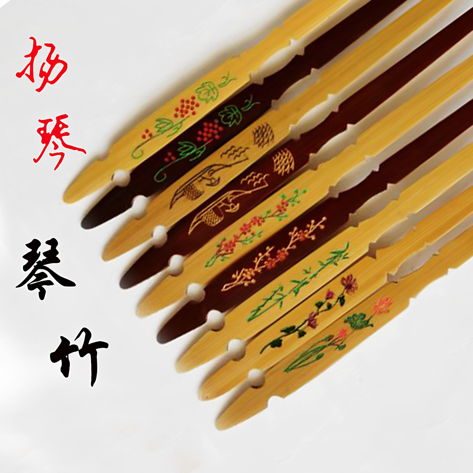 扬琴琴竹洋琴乐器配件杨琴琴竹包邮多种图案可选琴棒琴笕琴槌送筒