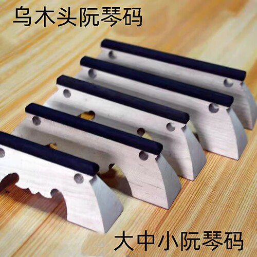 中阮琴码配件专业色木包邮大小阮