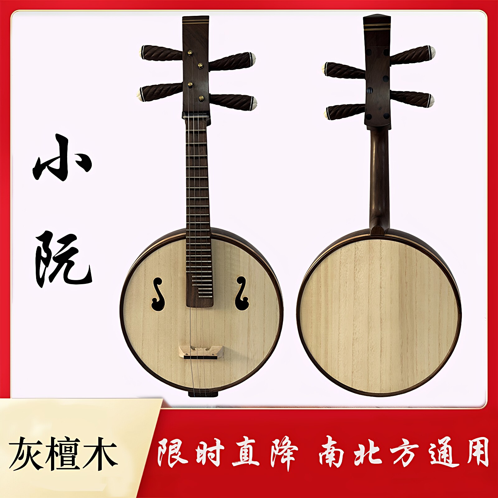 小阮乐器手工制小中大阮专业考级