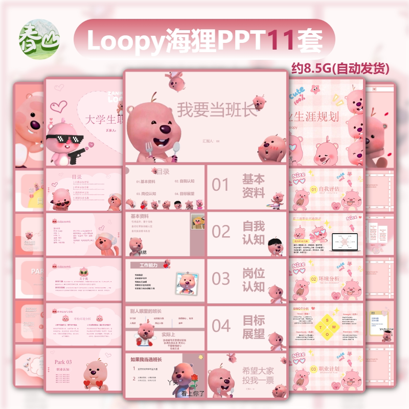 Loopy小海狸粉色风格PPT模板11套竞选班长年终总结个人介绍汇报