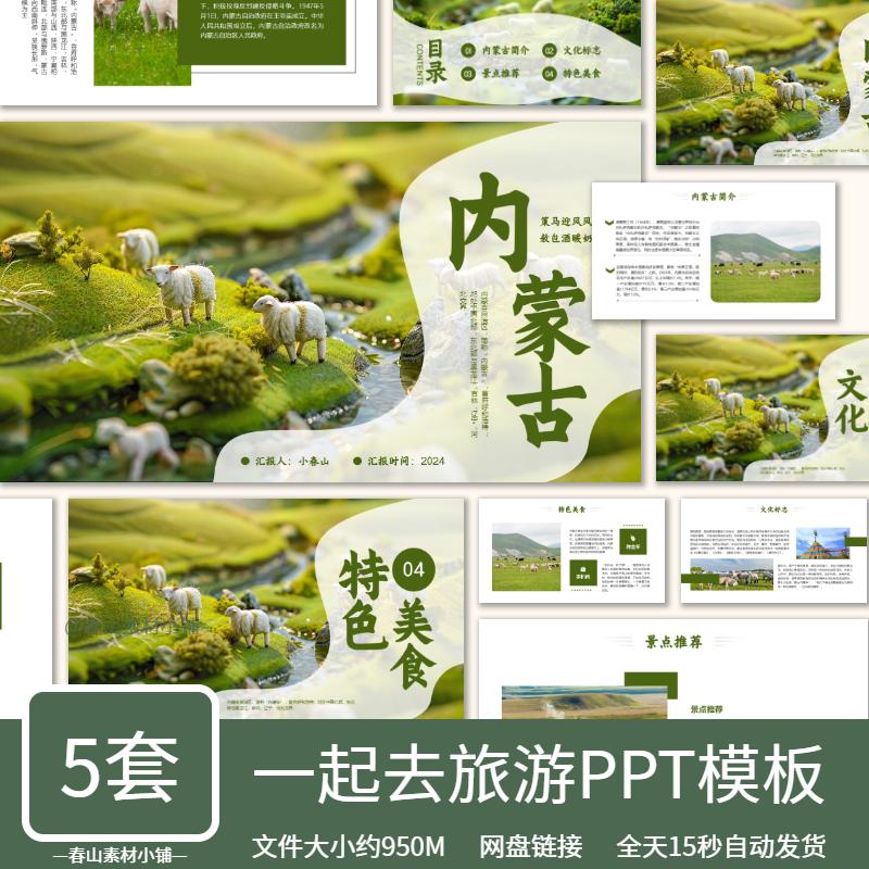 旅游ppt模板电子相簿画册乡村城市宣传景点介绍内蒙古旅行素材图片