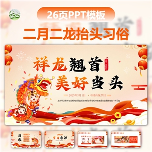 二月二传统节日龙抬头习俗抬头见龙抬头主题班会课件素材ppt模板