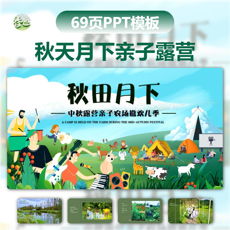 秋季露营亲子农场活动策划方案卡通ppt模板案例设计素材模版
