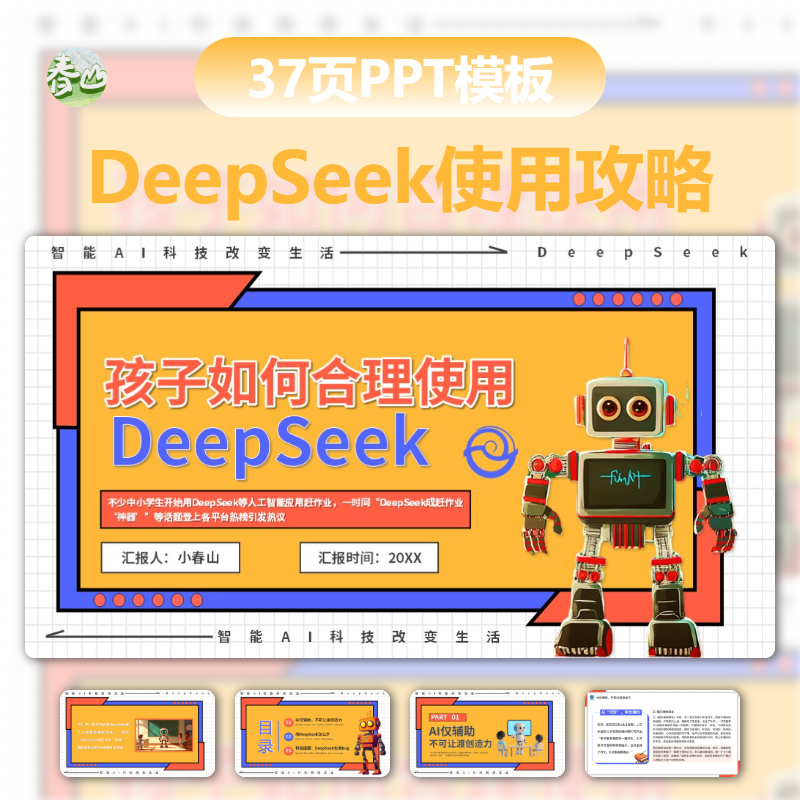 橙色儿童插画风合理使用攻略DeepSeek介绍学习教程课件PPT模板