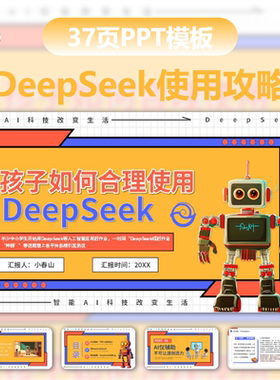 橙色儿童插画风合理使用攻略DeepSeek介绍学习教程课件PPT模板