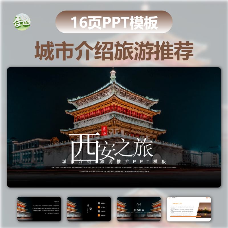西安介绍旅游宣传册PPT模板出样图/效果图销售