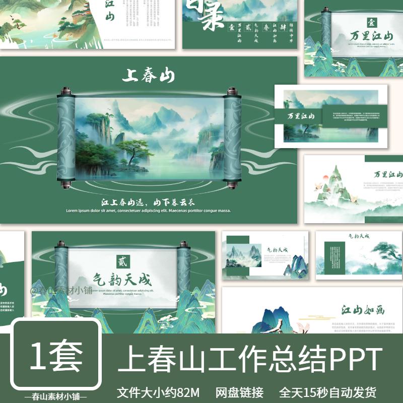 上春山绿色高级淡雅新中式工作总结项目汇报通用PPT模板中国风