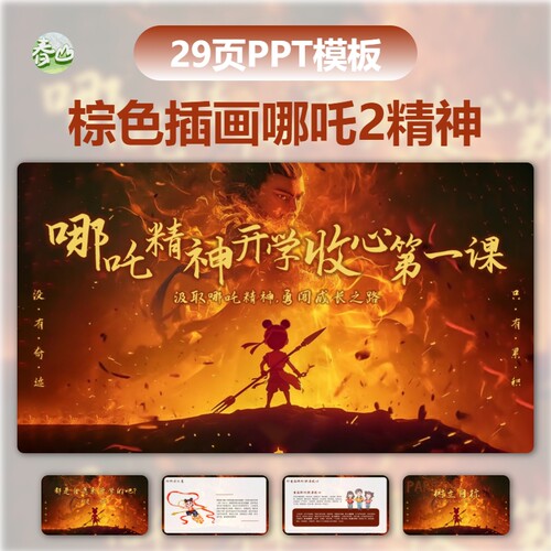 2025蛇年棕色插画励志风哪吒2开学第一课收心课件快闪动态ppt模板