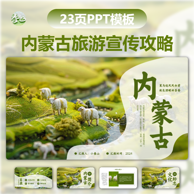 内蒙古旅游攻略PPT模板草原美食文化介绍宣传城市景点介绍ppt模板