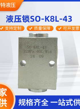 液压锁S0-K8L-43 S0-K81-43 32MPa 40L/Min24 09