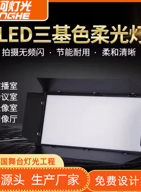 288颗三基色150wLED平板灯影棚视频直播补光灯演播室面光灯双色温