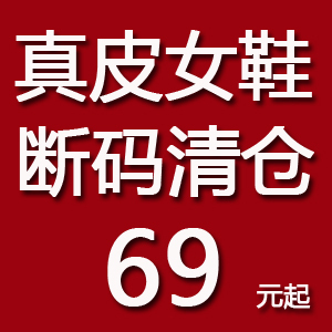 断码清仓69元区二  特价处理春秋真皮女鞋平底鞋粗跟凉鞋阿卡莫伊