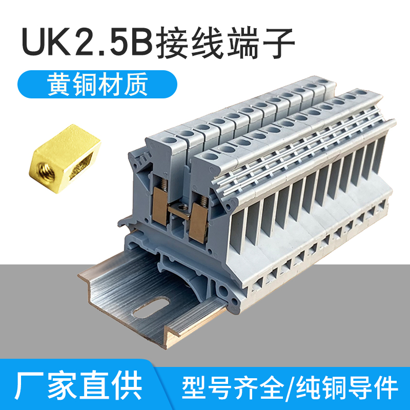 UK2.5B接线端子纯铜件阻燃导轨...