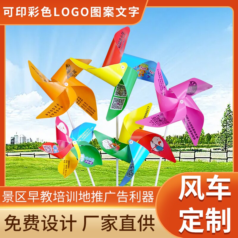 风车定制广告logo户外活动儿童玩具地推宣传小礼品彩色印刷风车