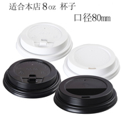 平口盖 8oz 8.0cm白色黑色开关扣盖 一次性纸杯咖啡杯盖100个
