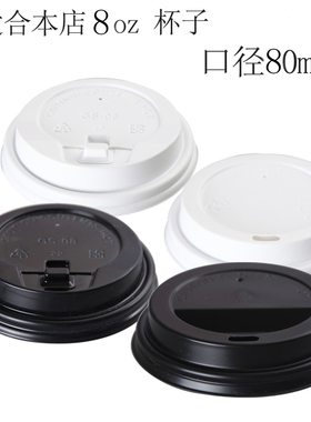 8oz 8.0cm白色黑色开关扣盖 平口盖 一次性纸杯咖啡杯盖100个