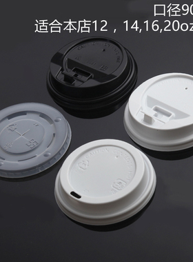 12/16oz 9.0cm白色黑色开关扣盖 平口盖 一次性纸杯咖啡杯盖100个