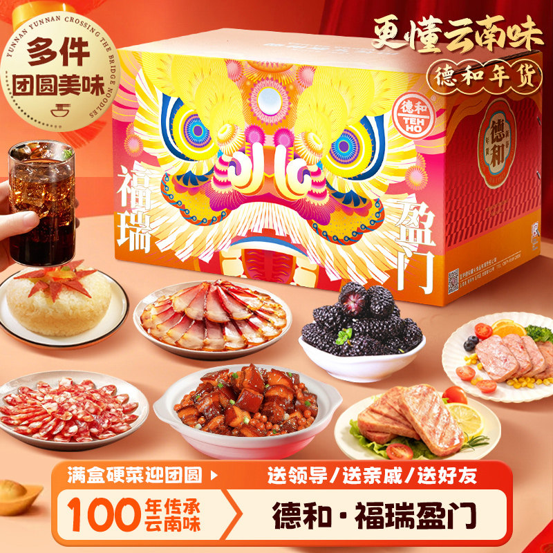 德和福瑞盈门年货礼盒云南午餐肉水果八宝饭米线腊肉香肠过年送礼