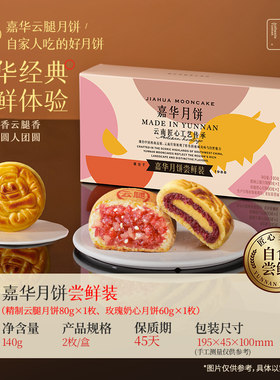 *嘉华月饼滇式精制云腿玫瑰奶心月饼双拼尝鲜装2枚140g盒装糕点心