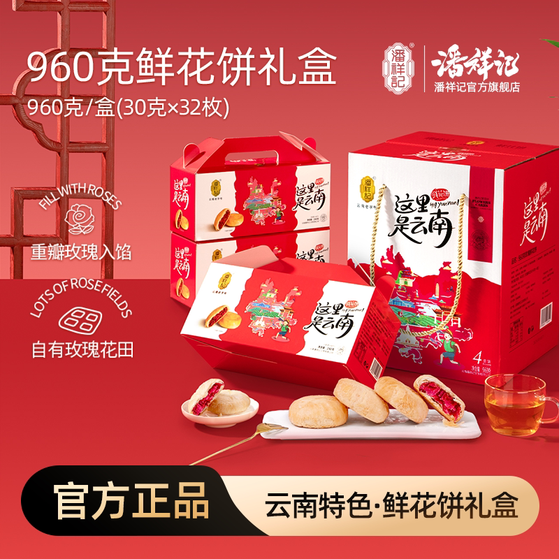 潘祥记玫瑰鲜花饼特色伴手礼盒