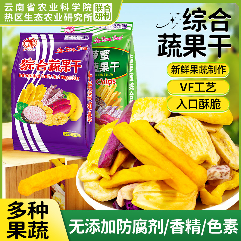 农科院蔬果干果蔬混合袋装脆片云南特产香脆菠萝蜜休闲零食果蔬菜