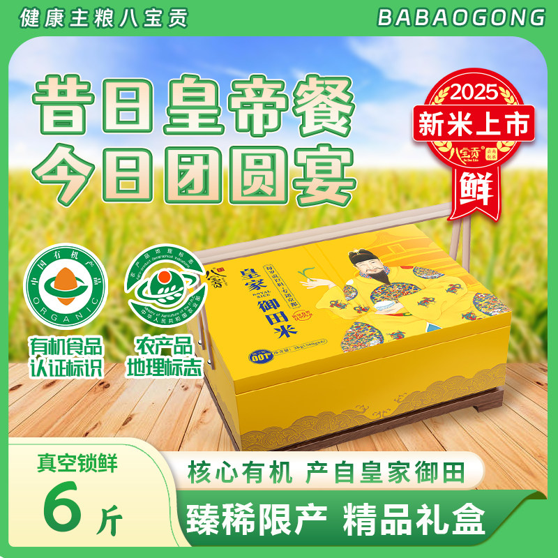 云南八宝贡皇家御田有机米纪念礼盒装文山广南明清一级贡米新大米