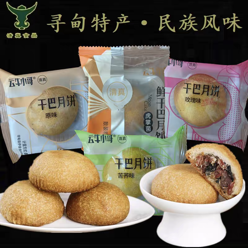 寻甸云牛小哥清真牛肉干巴月饼原味玫瑰苦荞虎掌菌散称中秋糕点心