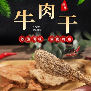 云南特产休闲零食风干手撕咖喱干牛肉 傣旺香辣五香牛肉干多味袋装