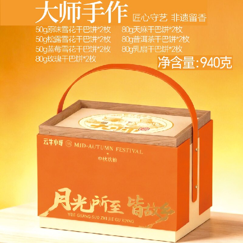 云牛小哥大师手作月饼礼盒940g