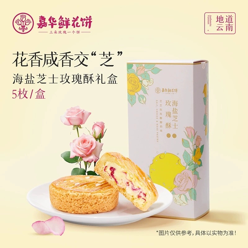 嘉华鲜花饼海盐芝士玫瑰酥礼盒装云南特产网红零食早餐饼干糕点心