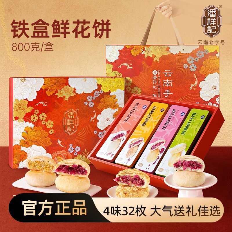 潘祥记铁盒鲜花饼800g大礼盒装