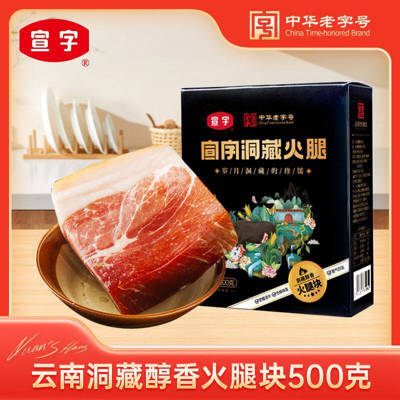 宣字牌洞藏纯香火腿块500g家庭装