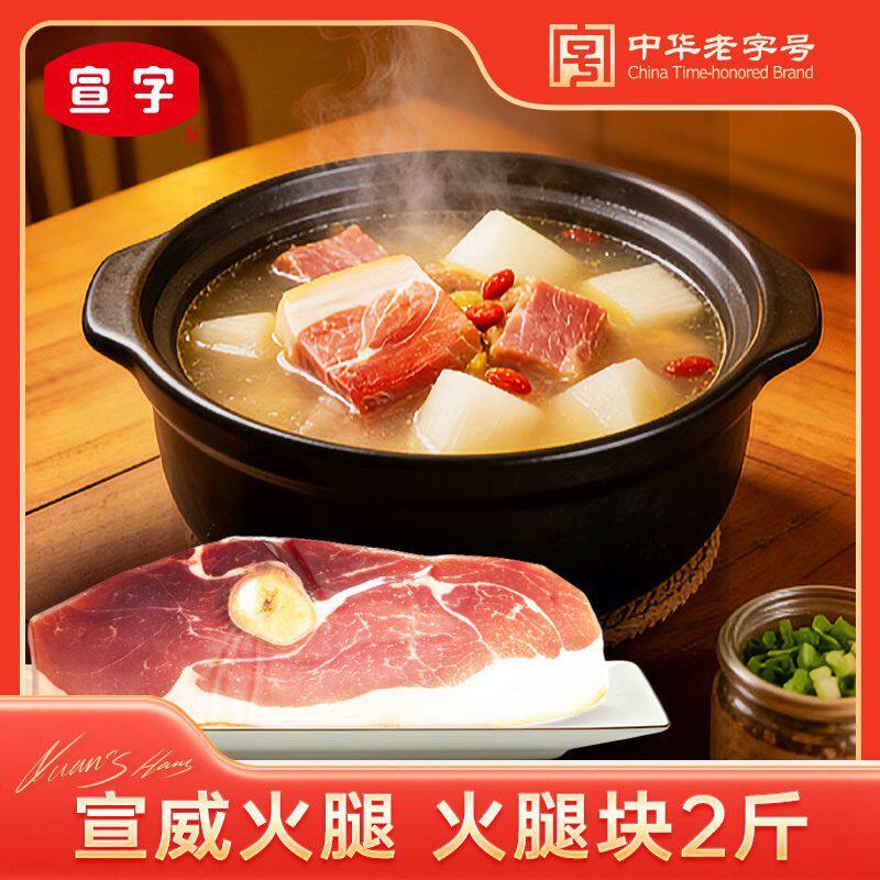 中华老字号宣字洞藏带皮带骨火腿块1kg云南烹饪百搭整块宣威火腿
