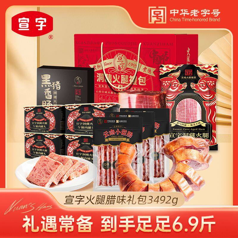 中华老字号宣威火腿集团宣字火腿腊味组合礼包3492g中秋年货送礼
