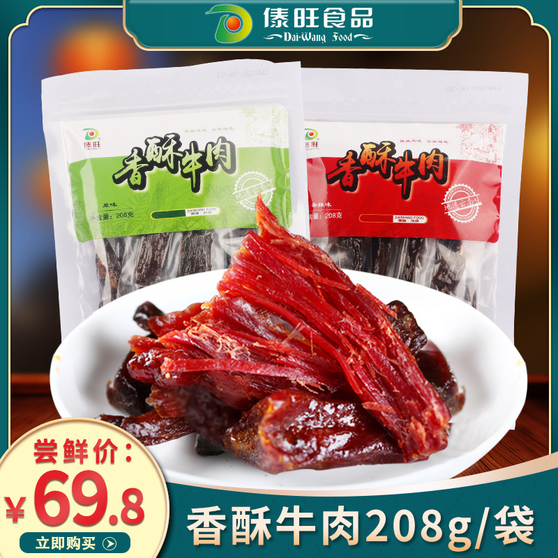 傣旺香酥牛肉208g袋装云南特产风干牛干巴原味香辣休闲零食品小吃