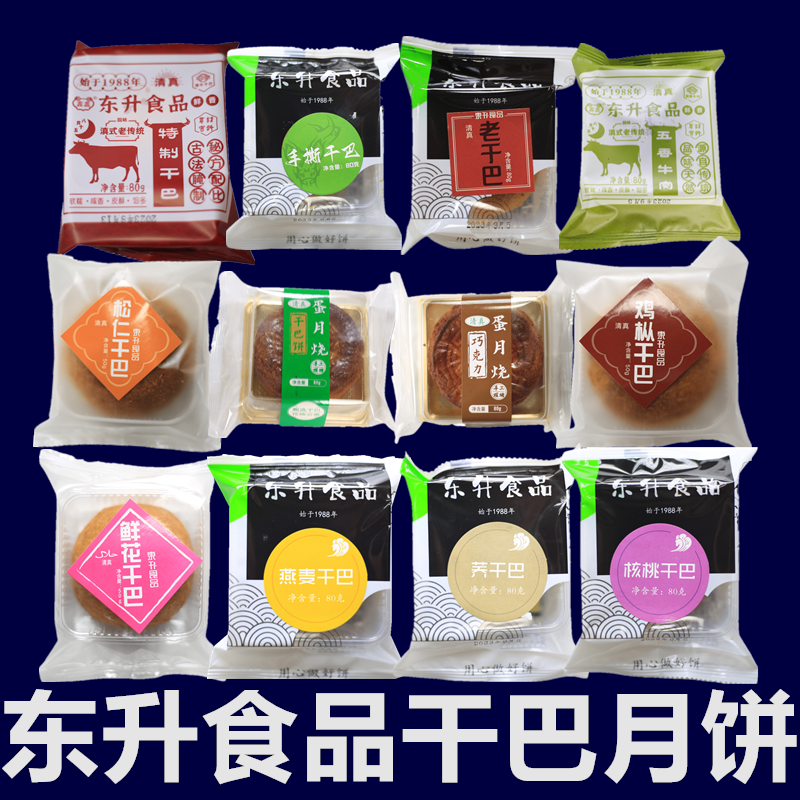 东升清真牛肉五香手撕干巴月饼12味滇式云南东川食品中秋酥饼糕点
