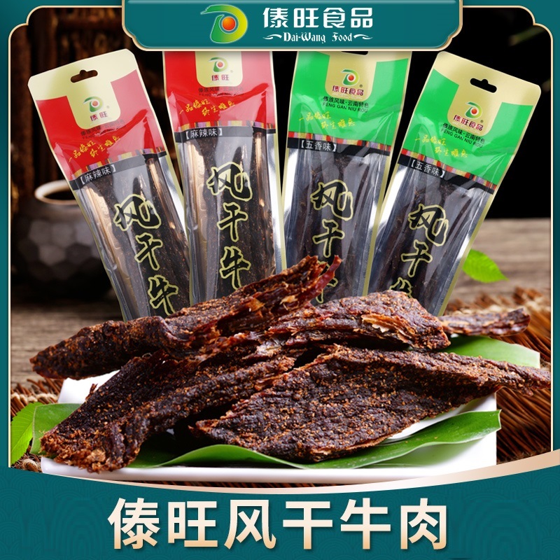 傣旺风干牛肉多味袋装云南碳烤麻辣五香味小锤干巴手撕火烧牛肉干